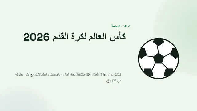 غلاف العرض التقديمي «كأس العالم لكرة القدم 2026: الملاعب والنظام والرياضيات»