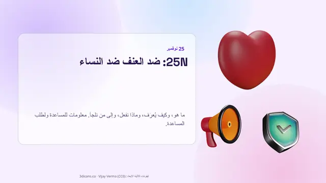 غلاف العرض التقديمي «25N: ضد العنف ضد النساء»