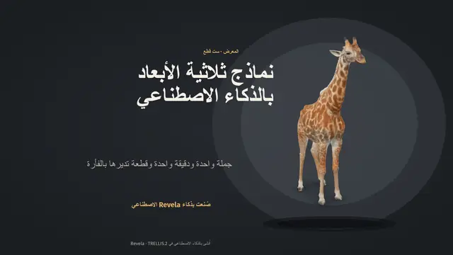 غلاف العرض التقديمي «نماذج ثلاثية الأبعاد صُنعت بالذكاء الاصطناعي»