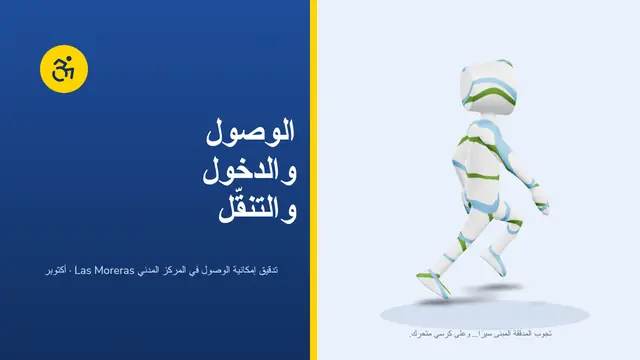 غلاف العرض التقديمي «إمكانية الوصول: المركز المدني»