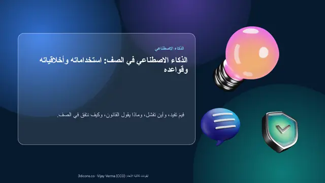 غلاف العرض التقديمي «الذكاء الاصطناعي في الصف: استخداماته وأخلاقياته وقواعده»