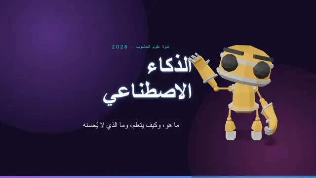 غلاف العرض التقديمي «الذكاء الاصطناعي»