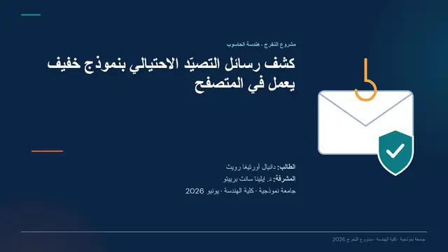 غلاف العرض التقديمي «مناقشة مشروع التخرج: هندسة الحاسوب»