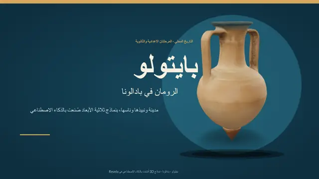 غلاف العرض التقديمي «بيتولو: الرومان في بادالونا»