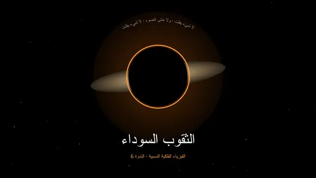 غلاف العرض التقديمي «الثقوب السوداء»