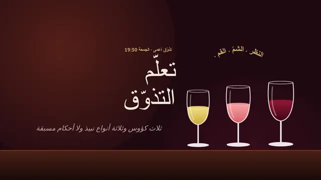 غلاف العرض التقديمي «تذوق النبيذ دون معرفة نوعه»