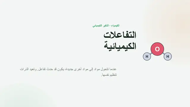 غلاف العرض التقديمي «التفاعلات الكيميائية»