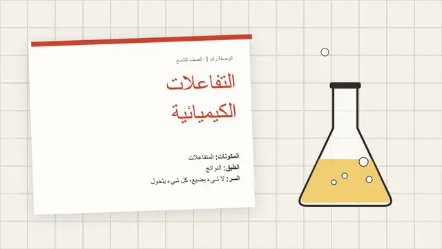غلاف العرض التقديمي «التفاعلات الكيميائية: الوصفة»