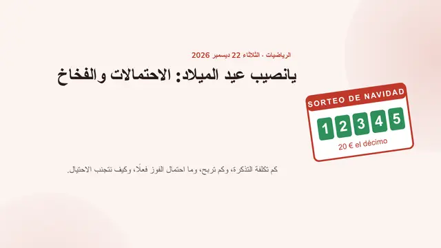 غلاف العرض التقديمي «يانصيب عيد الميلاد: الاحتمالات والفخاخ»