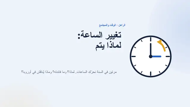 غلاف العرض التقديمي «تغيير الساعة: لماذا نفعله والمناطق الزمنية»