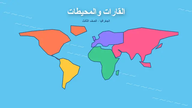 غلاف العرض التقديمي «القارات والمحيطات»