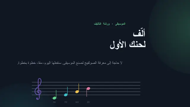 غلاف العرض التقديمي «ألّف لحنك الأول»