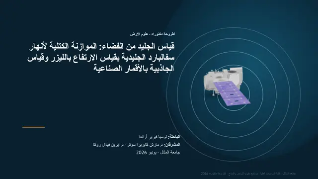 غلاف العرض التقديمي «دفاع عن أطروحة دكتوراه: علوم الأرض»