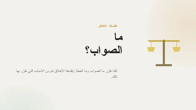 غلاف العرض التقديمي «الأخلاق: ما الصواب؟»