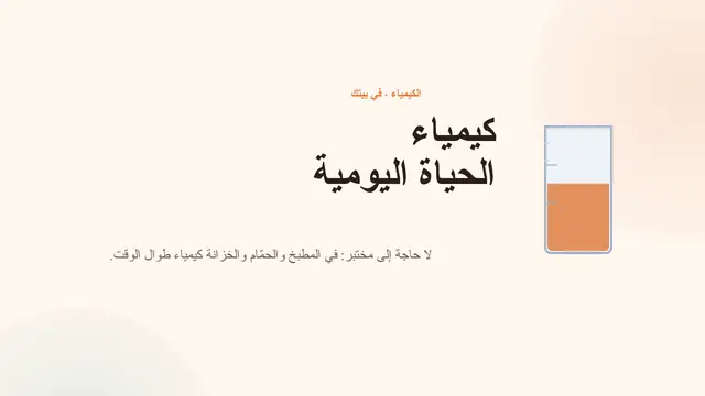 غلاف العرض التقديمي «الكيمياء في حياتنا اليومية»