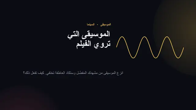 غلاف العرض التقديمي «الموسيقى التصويرية للأفلام»