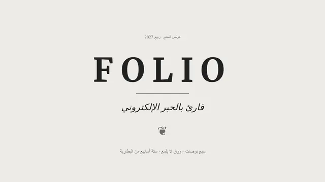 غلاف العرض التقديمي «فوليو: قارئ بالحبر الإلكتروني»