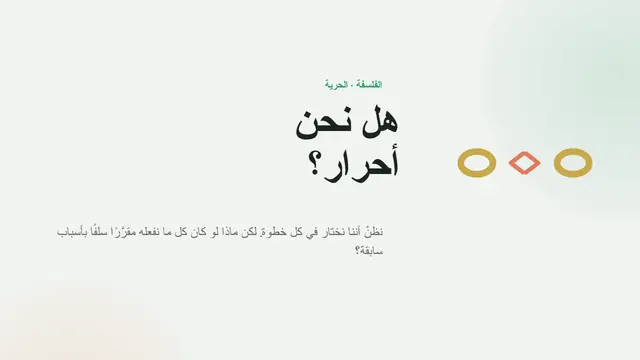 غلاف العرض التقديمي «الحرية والمسؤولية»