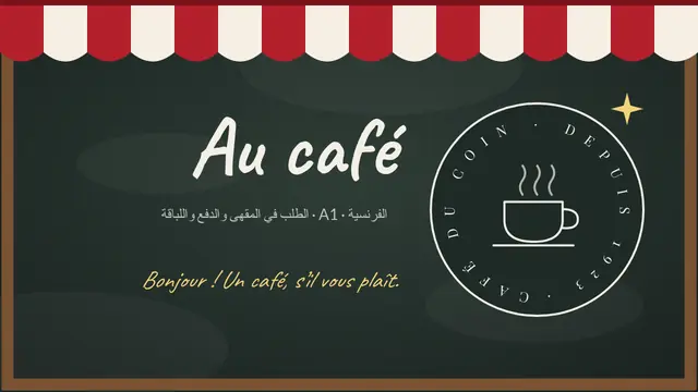 غلاف العرض التقديمي «الفرنسية: في المقهى (au café)»