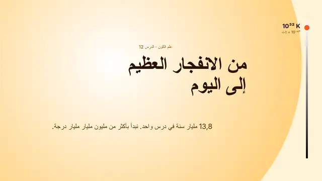 غلاف العرض التقديمي «من الانفجار العظيم إلى اليوم»