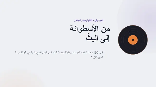 غلاف العرض التقديمي «من الأسطوانات إلى البث الرقمي»