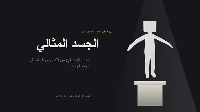 غلاف العرض التقديمي «النحت الإغريقي: الجسد المثالي»