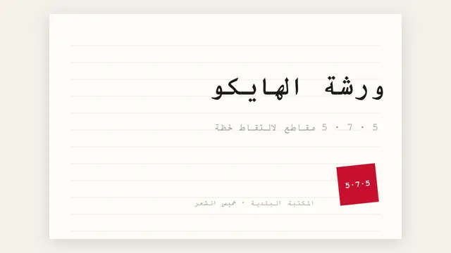 غلاف العرض التقديمي «ورشة الهايكو: كلمة كلمة»