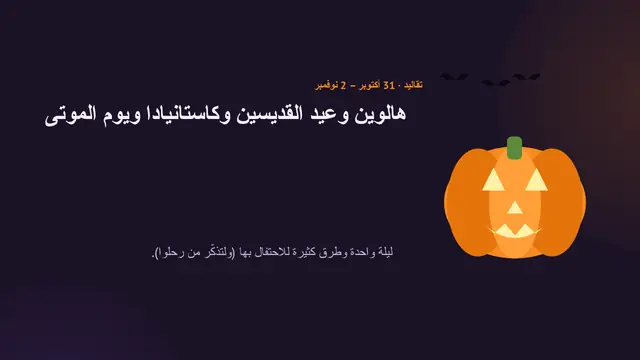 غلاف العرض التقديمي «الهالوين وعيد جميع القديسين والكاستانيادا ويوم الموتى»