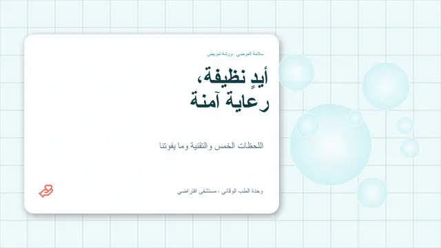 غلاف العرض التقديمي «نظافة اليدين: اللحظات الخمس»