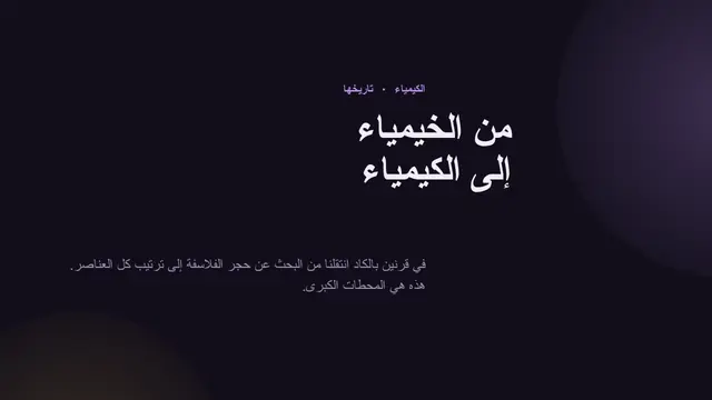 غلاف العرض التقديمي «تاريخ الكيمياء»
