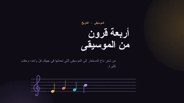 غلاف العرض التقديمي «تاريخ الموسيقى»