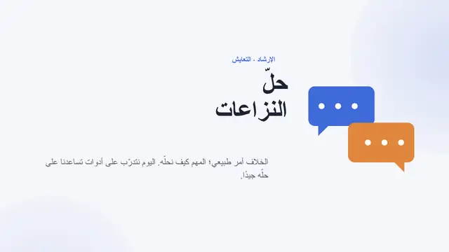 غلاف العرض التقديمي «الإرشاد الصفي: حل النزاعات»