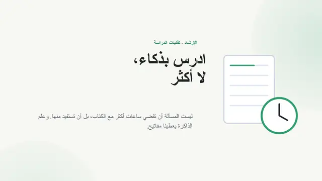 غلاف العرض التقديمي «الإرشاد الصفي: ادرس بذكاء لا أكثر»