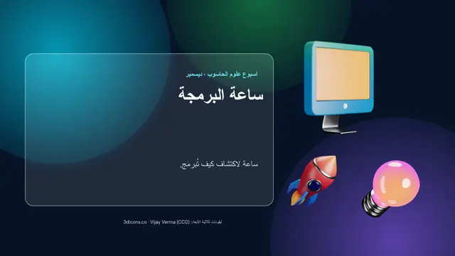 غلاف العرض التقديمي «ساعة البرمجة»