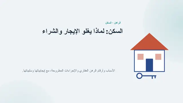 غلاف العرض التقديمي «السكن: لماذا يكلّف الإيجار والشراء الكثير»