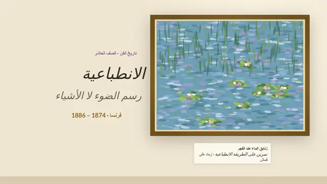 غلاف العرض التقديمي «الانطباعية: رسم الضوء»