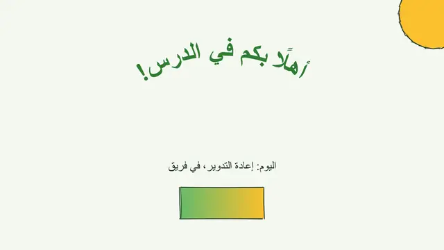 غلاف العرض التقديمي «حصة تفاعلية»