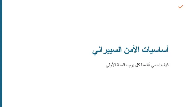 غلاف العرض التقديمي «درس: أساسيات الأمن السيبراني»