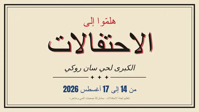 غلاف العرض التقديمي «ملصق مطبعة: احتفالات الحي»