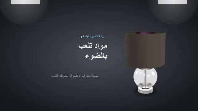 غلاف العرض التقديمي «مواد تلعب بالضوء»