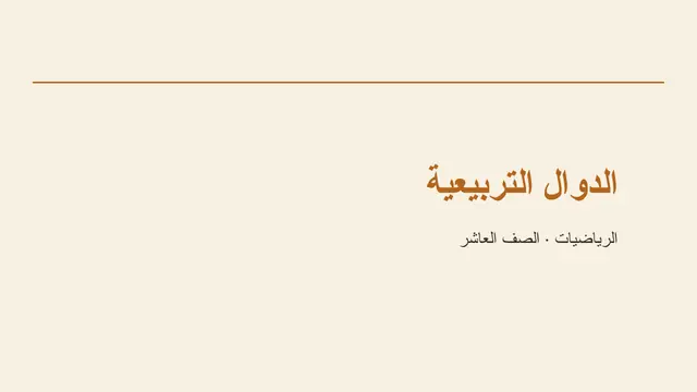 غلاف العرض التقديمي «الرياضيات: الدوال»