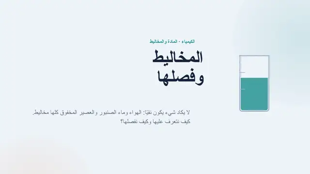 غلاف العرض التقديمي «المخاليط وفصلها»