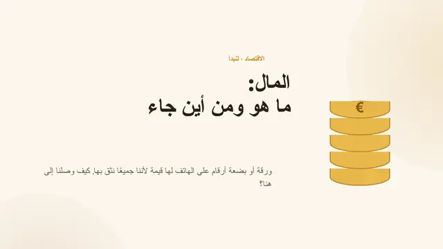 غلاف العرض التقديمي «المال: ما هو ومن أين جاء»