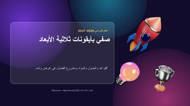 غلاف العرض التقديمي «صفي بأيقونات ثلاثية الأبعاد»