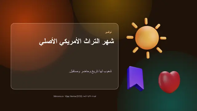 غلاف العرض التقديمي «شهر التراث الأمريكي الأصلي»