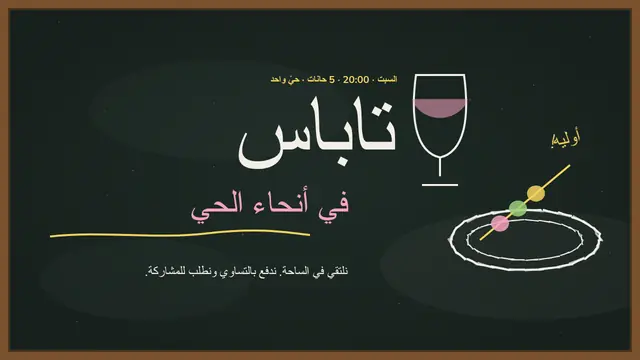 غلاف العرض التقديمي «جولة تاباس في الحي»