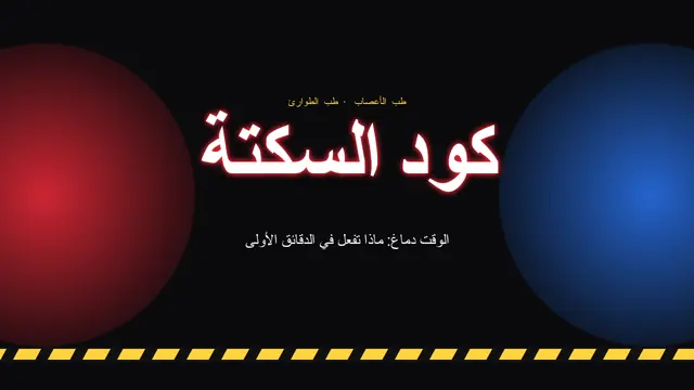 غلاف العرض التقديمي «طب الأعصاب: رمز السكتة الدماغية»