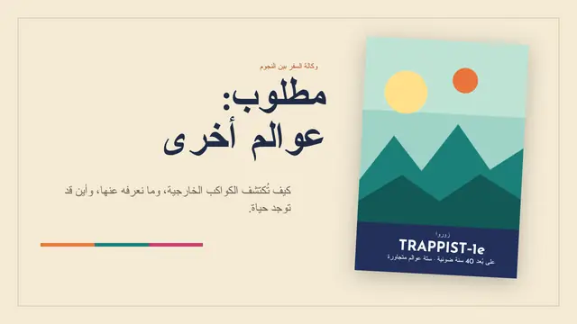 غلاف العرض التقديمي «مطلوب عوالم أخرى»