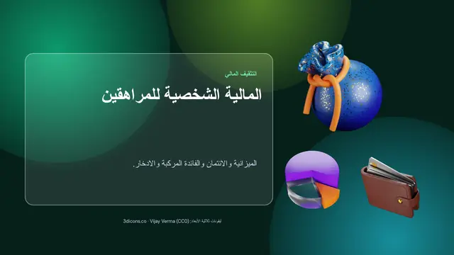 غلاف العرض التقديمي «المالية الشخصية للمراهقين»