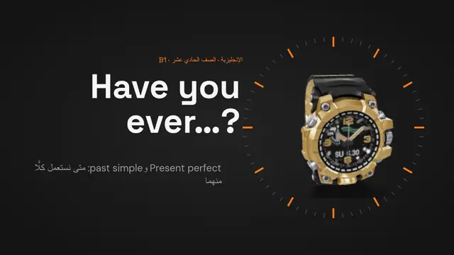 غلاف العرض التقديمي «المضارع التام (present perfect) أم الماضي البسيط (past simple)»